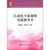 自动化专业课程实验指导书/金秀慧,孙如军 商品缩略图0
