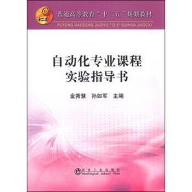 自动化专业课程实验指导书/金秀慧,孙如军