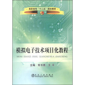 模拟电子技术项目化教程/常书惠,王平