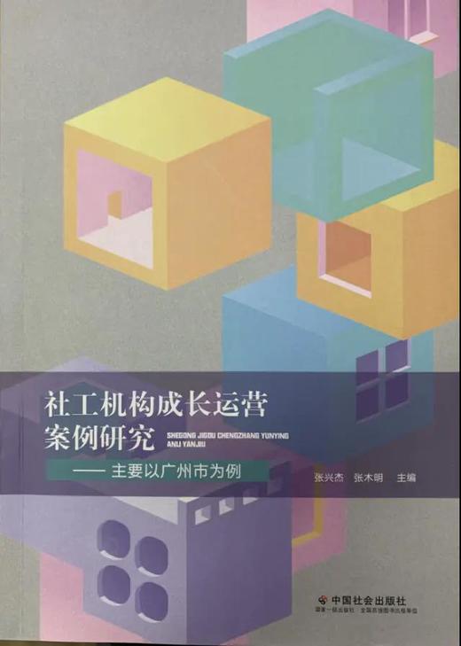 社工机构成长运营案例研究——主要以广州市为例 商品图0