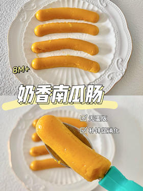 【贝贝南瓜食谱】奶香南瓜肠