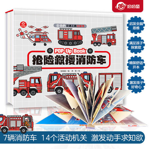 抢险救援消防车(精)/会动的交通工具立体书 商品图3