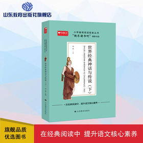 世界经典神话与传说 下