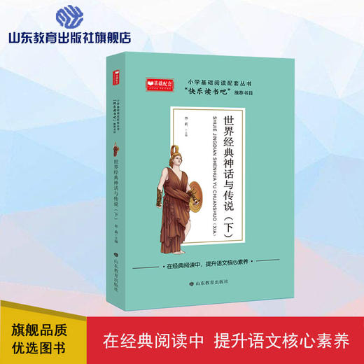 世界经典神话与传说 下 商品图0