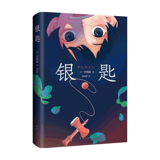 银匙 中勘助 著 外国文学小说儿童读物 夏目漱石周作人安野光雅盛赞 入选日本儿童读物推荐 窗边的小豆豆你想活出怎样的人生 商品图3