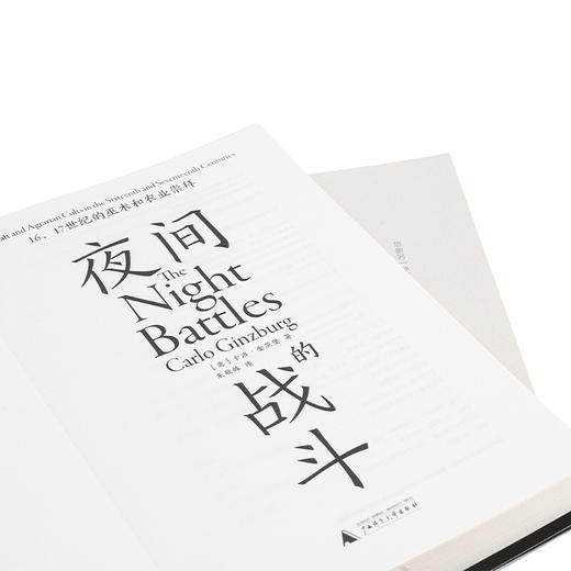 夜间的战斗 16、17世纪的巫术和农业崇拜 卡洛•金茨堡 著 社会学 商品图2