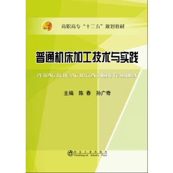 普通机床加工技术与实践/陈春 商品图0