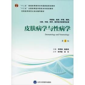 皮肤病学与性病学 第4版