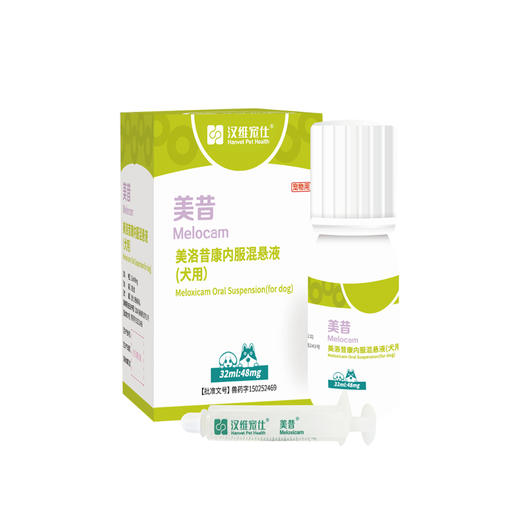 汉维宠仕美昔 美洛昔康内服混悬液10ml 32ml狗犬猫专用止疼止痛药 商品图2