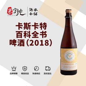 卡斯卡特百科全书啤酒（2018）