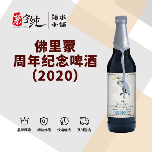 佛里蒙周年纪念啤酒（2020） 商品图0