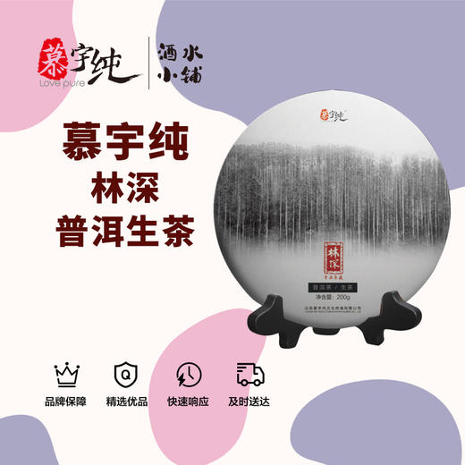 慕宇纯林深普洱生茶 商品图0