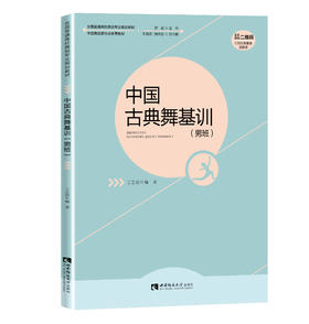 中国古典舞基训男班