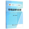 环境监测与分析/黄兰粉 商品缩略图0
