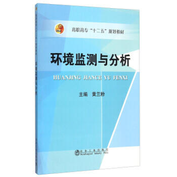 环境监测与分析/黄兰粉 商品图0