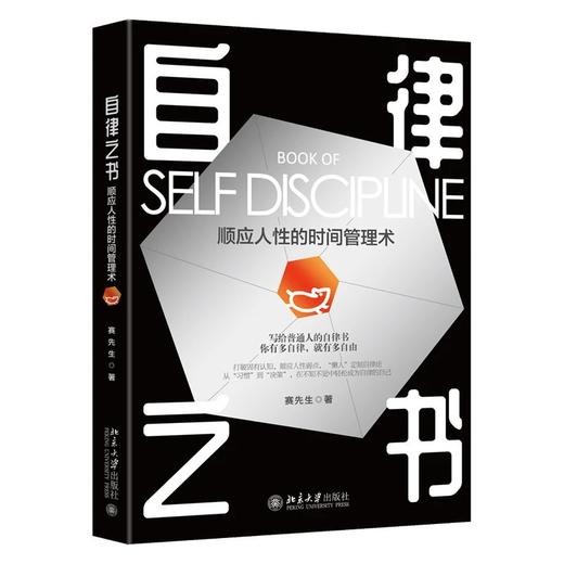 《自律之书：顺应人性的时间管理术 》作者： 赛先生 定价：49元 商品图1