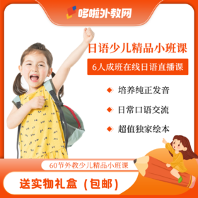 优课库|哆啦日语 日语少儿精品小班直播课|纯正发音|口语交流|包邮送实物礼盒