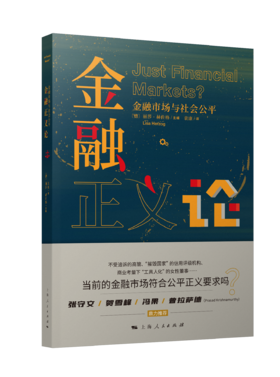 金融正义论：金融市场与社会公平