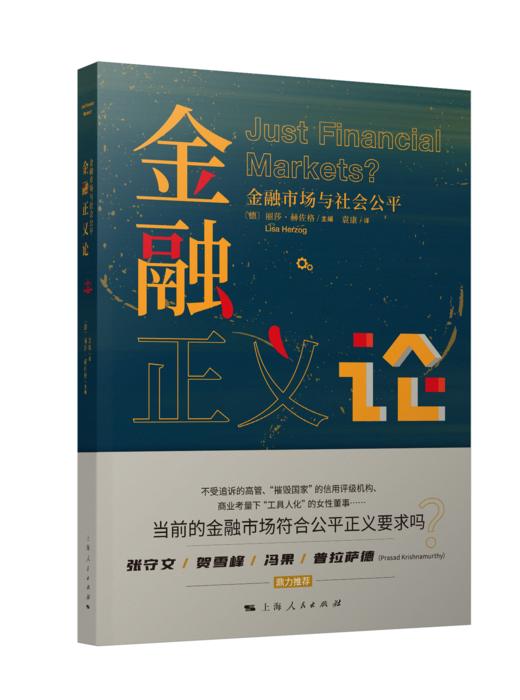 金融正义论：金融市场与社会公平 商品图0
