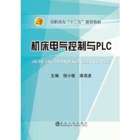 机床电器控制与PLC/倪小敏