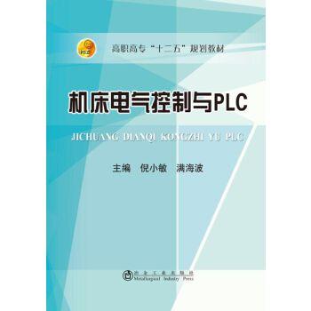 机床电器控制与PLC/倪小敏 商品图0
