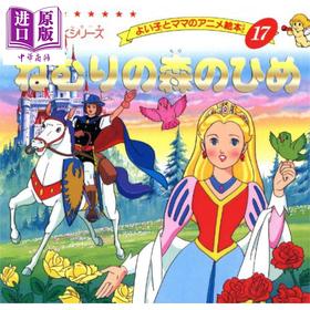 【中商原版】睡美人 沉睡的森林公主 好孩子和妈妈的童话绘本系列 日文原版 ねむりの森のひめ