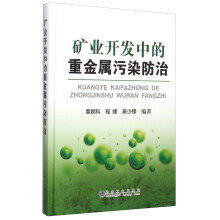 矿业开发中的重金属污染防治/覃朝科 商品图0