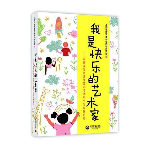 我是快乐的艺术家：高瞻课程创造性艺术活动本土化实践研究  正版 商品图0