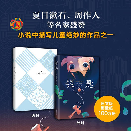 银匙 中勘助 著 外国文学小说儿童读物 夏目漱石周作人安野光雅盛赞 入选日本儿童读物推荐 窗边的小豆豆你想活出怎样的人生 商品图1