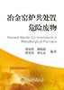 冶金窑炉共处置危险废物/郭培民 商品缩略图0