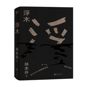 浮木 杨本芬 著 《秋园》续集 中国现当代散杂文随笔集 八旬奶奶描述底层人民的命运 根据真实事件改写