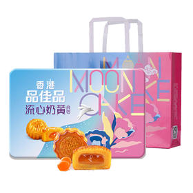 【流心奶黄月饼400g】品佳品月饼 流心奶黄月饼礼盒