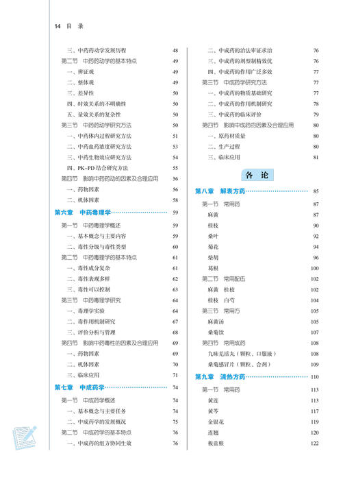 中药药理学 全国中医药行业高等教育“十四五”规划教材 供中医学中药学中药制药等专业 彭成 新世纪第五版 第十一版9787513268080 商品图3