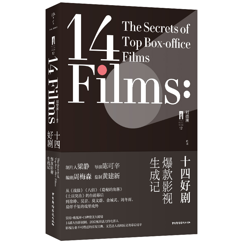 《十四好剧：爆款影视生成记》