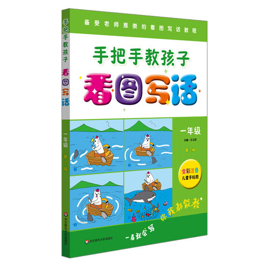 手把手教孩子 看图写话一年级 第二版 全彩注音儿童手绘图 看图写话教程 综合欣赏与练习 商品图1
