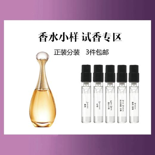 【香水小样试香】法国 Dior迪奥 系列香水 商品图0