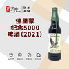 佛里蒙纪念5000啤酒（2021） 商品缩略图0