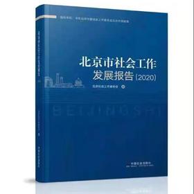 北京市社会工作发展报告（2020）