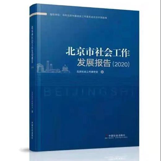 北京市社会工作发展报告（2020） 商品图0