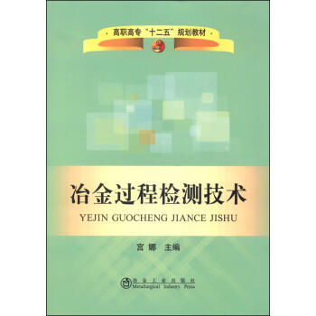 冶金过程检测技术/宫娜 商品图0