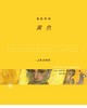色彩列传：黄色 商品缩略图0