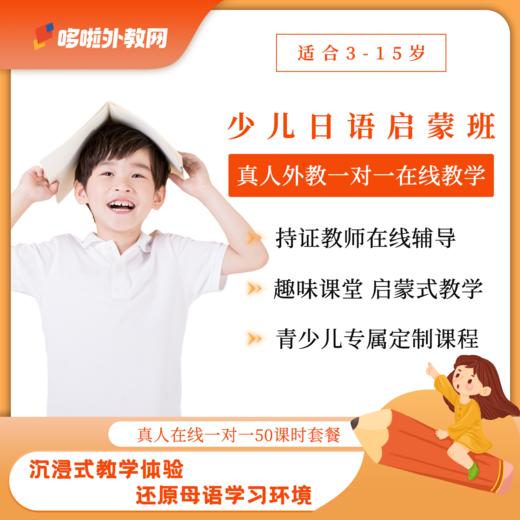 优课库|哆啦日语 一对一真人直播课|适合3-15岁|持证教师真人在线辅导 商品图1