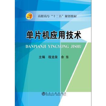 单片机应用技术/程龙泉,佘东 商品图0