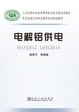 电解铝供电/黄贵平 等 商品图0