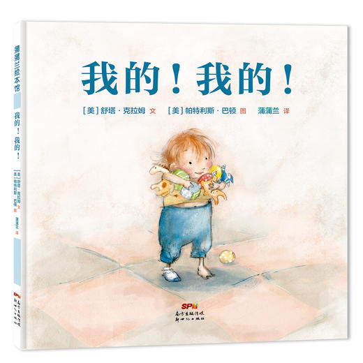 我的！我的！——精装 2岁以上 物权意识 心理 分享 社会健康领域 贴合儿童独占欲心理引导儿童学会分享 蒲蒲兰绘本馆旗舰店 商品图1