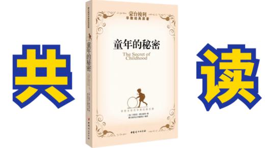 共读《童年的秘密》-1月15日 请自备纸质书 商品图0