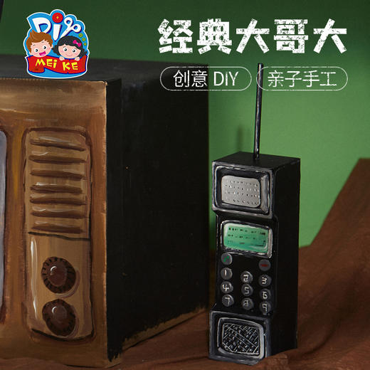 预售美可手工diy80年代怀旧时代经典大哥大幼儿园儿童自制材料包 商品图4