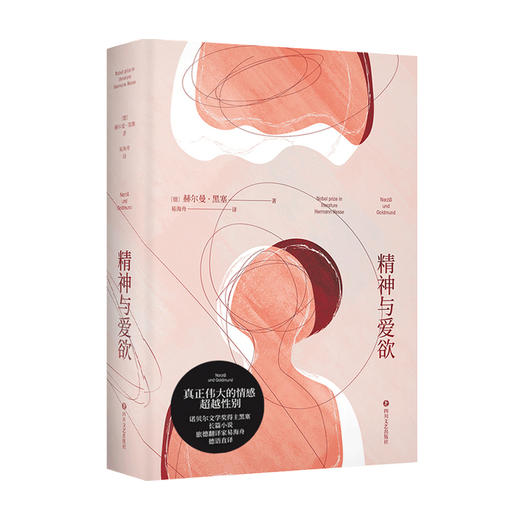 精神与爱欲 赫尔曼·黑塞 著 外国一般现当代小说 商品图2