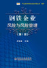 钢铁企业风险与风险管理（第2版）/牟宝喜 商品缩略图0