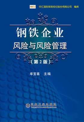 钢铁企业风险与风险管理（第2版）/牟宝喜